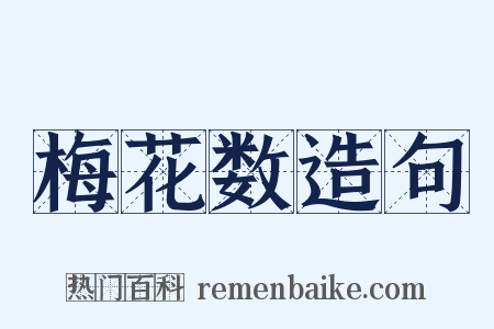 梅花数造句是什么意思的图片